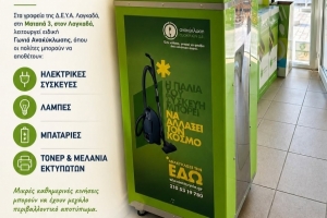 Γωνιά ανακύκλωσης ηλεκτρικών συσκευών στη Δ.Ε.Υ.Α. Λαγκαδά