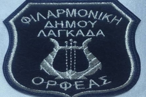 Δωρεάν μαθήματα μουσικής στη Φιλαρμονική «ΟΡΦΕΑΣ» του Δήμου Λαγκαδά