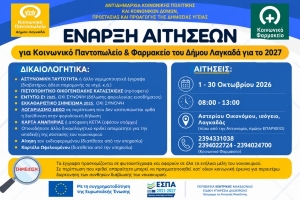 Έναρξη αιτήσεων για το Κοινωνικό Παντοπωλείο - Κοινωνικό Φαρμακείο του Δήμου Λαγκαδά για το 2027