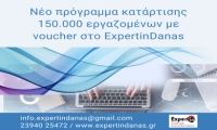 Νέο πρόγραμμα κατάρτισης 150.000 εργαζομένων με voucher στο ExpertinDanas