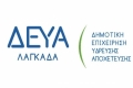 ΔΕΥΑ ΛΑΓΚΑΔΑ: Διατίθεται εμφιαλωμένο νερό στους κατοίκους του Ασκού μέχρι την πλήρη αποκατάσταση της υδροδότησης