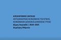 ΑΠΟΛΟΓΙΣΜΟΣ ΘΗΤΕΙΑΣ: Αντιδημαρχία Κοινωνικής Πολιτικής, Κοινωνικών Δομών & Δημόσιας Υγείας του Δήμου Λαγκαδά