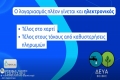 ΔΕΥΑ ΒΟΛΒΗΣ: Ηλεκτρονικά ο λογαριασμός ύδρευσης
