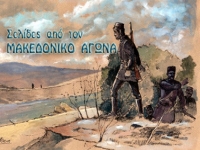 "Ἐσύ, παπποῦ, πολέμησες στὸν Μακεδονικὸ Ἀγῶνα;" Φώτιος Μιχαήλ, ἰατρός