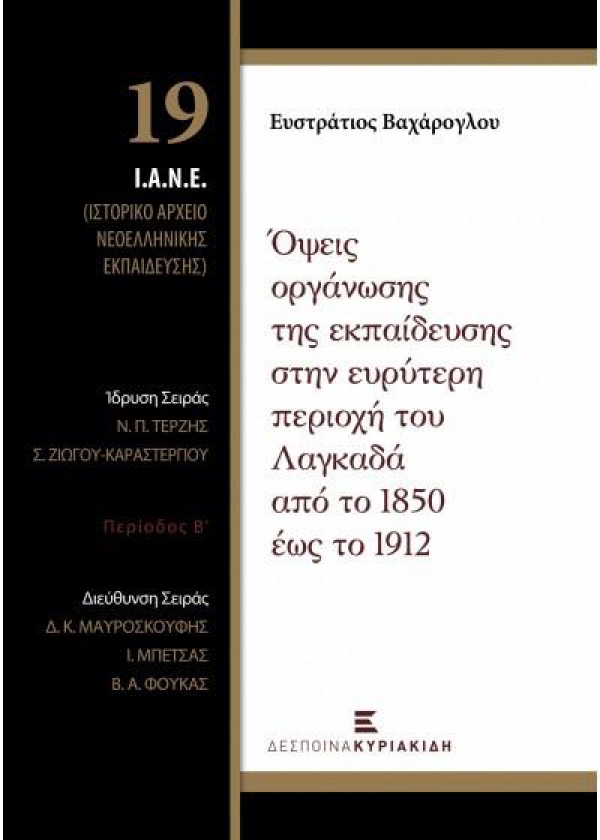 Νέα έκδοση για την εκπαίδευση στην ευρύτερη περιοχή Λαγκαδά κατά την περίοδο 1850-1912