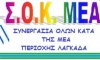 &mu;&epsilon;&alpha; &delta;&upsilon;&tau;&iota;&kappa;&omicron;&upsilon; &tau;&omicron;&mu;&epsilon;&alpha;