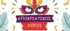 &Alpha;&Pi;&Omicron;&Kappa;&Rho;&Iota;&Alpha;&Tau;&Iota;&Kappa;&Omicron;&Sigma; &Chi;&Omicron;&Rho;&Omicron;&Sigma;