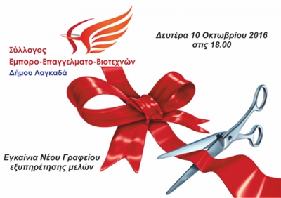 Εγκαίνια του νέου Γραφείου του Συλλόγου ΕμποροΕπαγγελματοβιοτεχνών Λαγκαδά