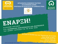 Ξεκινάει η υποβολή αιτήσεων ένταξης στο Κοινωνικό Παντοπωλείο και Φαρμακείο του Δήμου Λαγκαδά για το 2026