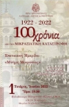 &eta;&mu;&epsilon;&rho;ί&delta;&alpha; &Mu;&iota;&kappa;&rho;&alpha;&sigma;&iota;&alpha;&tau;&iota;&kappa;ή &Kappa;&alpha;&tau;&alpha;&sigma;&tau;&rho;&omicron;&phi;ή