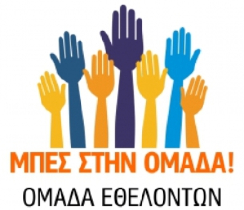 &Kappa;&Alpha;&Lambda;&Epsilon;&Sigma;&Mu;&Alpha; &Sigma;&Upsilon;&Mu;&Mu;&Epsilon;&Tau;&Omicron;&Chi;&Eta;&Sigma; &Sigma;&Tau;&Eta;&Nu; &Epsilon;&Theta;&Epsilon;&Lambda;&Omicron;&Nu;&Tau;&Iota;&Kappa;&Eta; &Omicron;&Mu;&Alpha;&Delta;&Alpha; &Tau;&Omicron;&Upsilon; &Kappa;&Omicron;&Iota;&Nu;&Omega;&Nu;&Iota;&Kappa;&Omicron;&Upsilon; &Pi;&Alpha;&Nu;&Tau;&Omicron;&Pi;&Omega;&Lambda;&Epsilon;&Iota;&Omicron;&Upsilon; &Alpha;&Pi;&Omicron; &Tau;&Omicron;&Nu; &Delta;&Eta;&Mu;&Omicron; &Lambda;&Alpha;&Gamma;&Kappa;&Alpha;&Delta;&Alpha;