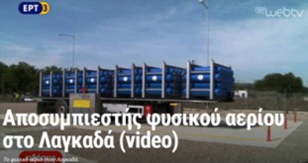 &Alpha;&Pi;&Omicron;&Sigma;&Upsilon;&Mu;&Pi;&Iota;&Epsilon;&Sigma;&Tau;&Eta;&Sigma; &Phi;&Upsilon;&Sigma;&Iota;&Kappa;&Omicron;&Upsilon; &Alpha;&Epsilon;&Rho;&Iota;&Omicron;&Upsilon; &Sigma;&Tau;&Omicron; &Lambda;&Alpha;&Gamma;&Kappa;&Alpha;&Delta;&Alpha; (VIDEO)