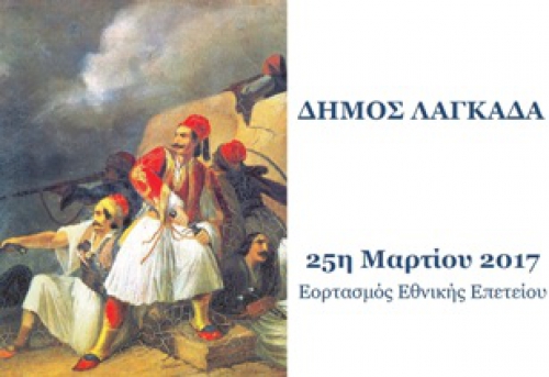 ΤΟ ΠΡΟΓΡΑΜΜΑ ΤΟΥ ΕΟΡΤΑΣΜΟΥ ΤΗΣ 25ης ΜΑΡΤΙΟΥ ΣΤΟ ΔΗΜΟ ΛΑΓΚΑΔΑ