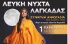 2&eta; &Lambda;&epsilon;&upsilon;&kappa;ή &Nu;ύ&chi;&tau;&alpha; 