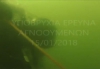 VIDEO &Alpha;&Pi;&Omicron; &Tau;&Eta;&Nu; &Upsilon;&Pi;&Omicron;&Beta;&Rho;&Upsilon;&Chi;&Iota;&Alpha; &Epsilon;&Rho;&Epsilon;&Upsilon;&Nu;&Alpha; &Tau;&Eta;&Sigma; &Epsilon;&Mu;&Alpha;&Kappa; &Sigma;&Tau;&Eta; &Lambda;&Iota;&Mu;&Nu;&Eta; &Beta;&Omicron;&Lambda;&Beta;&Eta;