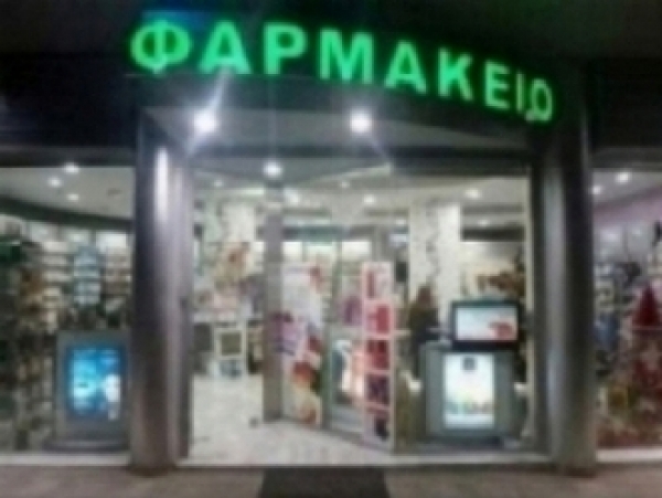 &Phi;&Alpha;&Rho;&Mu;&Alpha;&Kappa;&Epsilon;&Iota;&Alpha; &Lambda;&Alpha;&Gamma;&Kappa;&Alpha;&Delta;&Alpha;&Sigma;