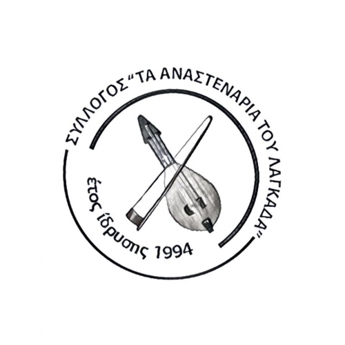 ΑΝΑΣΤΕΝΑΡΙΑ ΛΑΓΚΑΔΑ