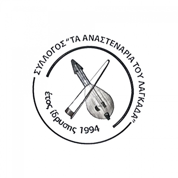 ΑΝΑΣΤΕΝΑΡΙΑ ΛΑΓΚΑΔΑ