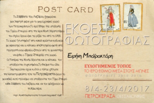 ΕΚΘΕΣΗ ΦΩΤΟΓΡΑΦΙΑΣ ΣΤΑ ΠΕΤΡΟΚΕΡΑΣΑ ΜΕ ΘΕΜΑ ΤΗΝ ΥΠΟΔΟΧΗ ΤΟΥ ΤΙΜΙΟΥ ΣΤΑΥΡΟΥ 2010-2017