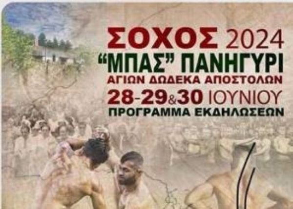 &Pi;&alpha;&nu;&eta;&gamma;ύ&rho;&iota; &Alpha;&gamma;ί&omega;&nu; &Alpha;&pi;&omicron;&sigma;&tau;ό&lambda;&omega;&nu; &Sigma;&omicron;&chi;ό&sigmaf;