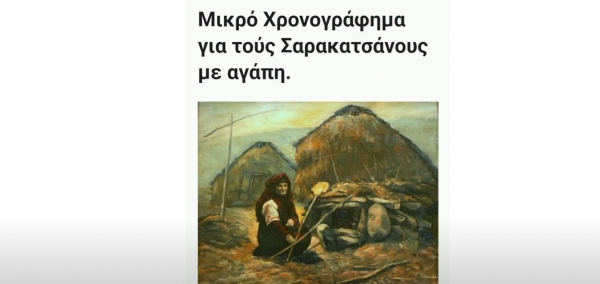 χρονογράφημα για τους Σαρακατσάνους