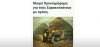 &chi;&rho;&omicron;&nu;&omicron;&gamma;&rho;ά&phi;&eta;&mu;&alpha; &gamma;&iota;&alpha; &tau;&omicron;&upsilon;&sigmaf; &Sigma;&alpha;&rho;&alpha;&kappa;&alpha;&tau;&sigma;ά&nu;&omicron;&upsilon;&sigmaf;