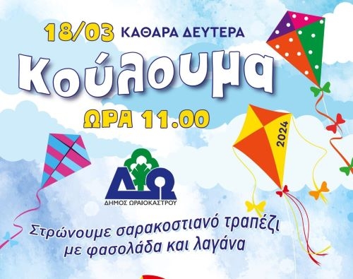 ΚΟΥΛΟΥΜΑ ΩΡΑΙΟΚΑΣΤΡΟ