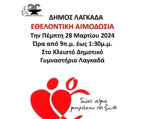 Αιμοδοσία Λαγκαδά