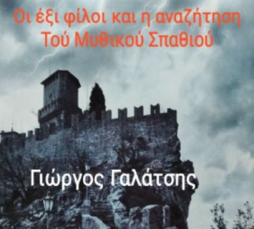 ΒΙΒΛΙΟ ΓΙΩΡΓΟΥ ΓΑΛΑΤΣΗ