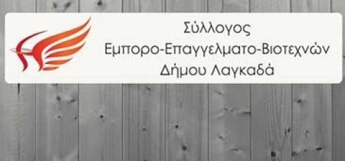&Epsilon;&Mu;&Pi;&Omicron;&Rho;&Iota;&Kappa;&Omicron;&Sigma; &Sigma;&Upsilon;&Lambda;&Lambda;&Omicron;&Gamma;&Omicron;&Sigma; &Lambda;&Alpha;&Gamma;&Kappa;&Alpha;&Delta;&Alpha;