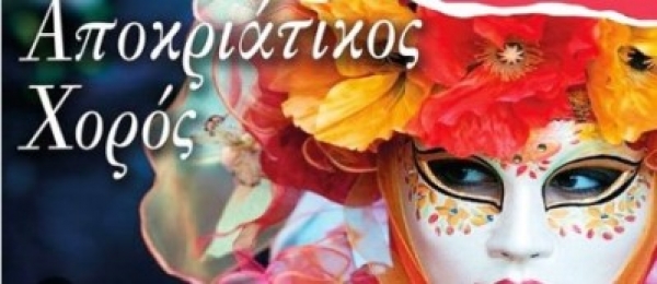 ΑΠΟΚΡΙΑΤΙΚΟΣ ΧΟΡΟΣ