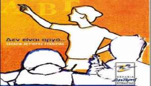 &Xi;&Epsilon;&Kappa;&Iota;&Nu;&Eta;&Sigma;&Alpha;&Nu; &Omicron;&Iota; &Epsilon;&Gamma;&Gamma;&Rho;&Alpha;&Phi;&Epsilon;&Sigma; &Sigma;&Tau;&Omicron; &Sigma;&Chi;&Omicron;&Lambda;&Epsilon;&Iota;&Omicron; &Delta;&Epsilon;&Upsilon;&Tau;&Epsilon;&Rho;&Eta;&Sigma; &Epsilon;&Upsilon;&Kappa;&Alpha;&Iota;&Rho;&Iota;&Alpha;&Sigma; &Lambda;&Alpha;&Gamma;&Kappa;&Alpha;&Delta;&Alpha;