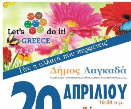Let&rsquo;s Do It Greece 2018: &Mu;&Alpha;&Theta;&Eta;&Tau;&Epsilon;&Sigma; &Kappa;&Alpha;&Iota; &Sigma;&Upsilon;&Lambda;&Lambda;&Omicron;&Gamma;&Omicron;&Iota; &Tau;&Omicron;&Upsilon; &Delta;&Eta;&Mu;&Omicron;&Upsilon; &Lambda;&Alpha;&Gamma;&Kappa;&Alpha;&Delta;&Alpha; &Sigma;&Tau;&Epsilon;&Lambda;&Nu;&Omicron;&Upsilon;&Nu; &Mu;&Eta;&Nu;&Upsilon;&Mu;&Alpha; &Gamma;&Iota;&Alpha; &Tau;&Omicron; &Pi;&Epsilon;&Rho;&Iota;&Beta;&Alpha;&Lambda;&Lambda;&Omicron;&Nu;