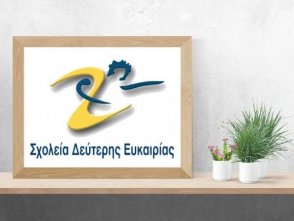 &Sigma;&chi;&omicron;&lambda;&epsilon;ί&omicron; &Delta;&epsilon;ύ&tau;&epsilon;&rho;&eta;&sigmaf; &Epsilon;&upsilon;&kappa;&alpha;&iota;&rho;ί&alpha;&sigmaf; &Lambda;&alpha;&gamma;&kappa;&alpha;&delta;ά