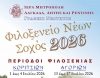 &Phi;&iota;&lambda;&omicron;&xi;&epsilon;&nu;&epsilon;ῖ&omicron;&nu; &Nu;έ&omega;&nu;