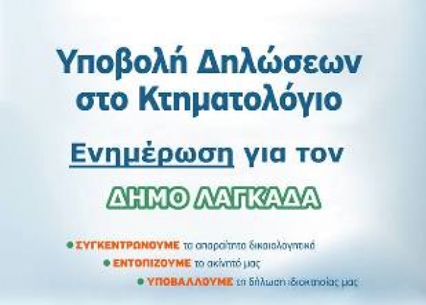 &Epsilon;&Nu;&Eta;&Mu;&Epsilon;&Rho;&Omega;&Sigma;&Eta; &Gamma;&Iota;&Alpha; &Tau;&Omicron; &Kappa;&Tau;&Eta;&Mu;&Alpha;&Tau;&Omicron;&Lambda;&Omicron;&Gamma;&Iota;&Omicron; &Sigma;&Tau;&Omicron; &Delta;&Eta;&Mu;&Omicron; &Lambda;&Alpha;&Gamma;&Kappa;&Alpha;&Delta;&Alpha;