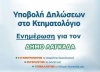 &Epsilon;&Nu;&Eta;&Mu;&Epsilon;&Rho;&Omega;&Sigma;&Eta; &Gamma;&Iota;&Alpha; &Tau;&Omicron; &Kappa;&Tau;&Eta;&Mu;&Alpha;&Tau;&Omicron;&Lambda;&Omicron;&Gamma;&Iota;&Omicron; &Sigma;&Tau;&Omicron; &Delta;&Eta;&Mu;&Omicron; &Lambda;&Alpha;&Gamma;&Kappa;&Alpha;&Delta;&Alpha;