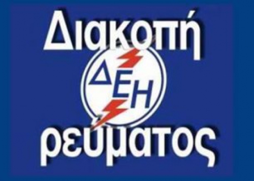 ΔΙΑΚΟΠΗ ΡΕΥΜΑΤΟΣ ΣΕ Δορκάδα, Μαυροράχη, Καρτεραί, Λευκοχώρι, Στεφάνια, και ΧΥΤΑ Μαυροράχης.