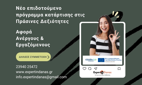 Πράσινες Δεξιότητες