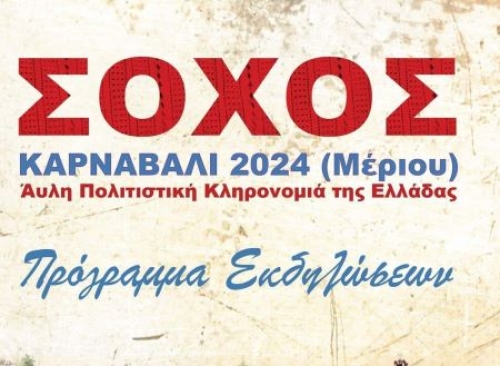 Απόκριες στο Σοχό