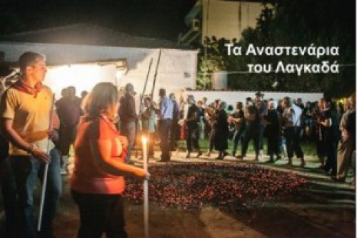 &Xi;&Epsilon;&Kappa;&Iota;&Nu;&Omicron;&Upsilon;&Nu; &Tau;&Alpha; &Alpha;&Nu;&Alpha;&Sigma;&Tau;&Epsilon;&Nu;&Alpha;&Rho;&Iota;&Alpha; &Sigma;&Tau;&Omicron; &Lambda;&Alpha;&Gamma;&Kappa;&Alpha;&Delta;&Alpha;