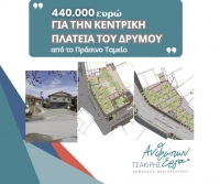 Χρηματοδότηση 440.022 ευρώ από το Πράσινο Ταμείο για την ανάπλαση της κεντρικής πλατείας Δρυμού