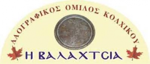 &Lambda;&alpha;&omicron;&gamma;&rho;&alpha;&phi;&iota;&kappa;ό&sigmaf; Ό&mu;&iota;&lambda;&omicron;&sigmaf; &Kappa;&omicron;&lambda;&chi;&iota;&kappa;&omicron;ύ