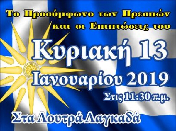 &Omicron;&mu;&iota;&lambda;ί&alpha; &mu;&epsilon; &theta;έ&mu;&alpha; &laquo;&Tau;&omicron; &Pi;&rho;&omicron;&sigma;ύ&mu;&phi;&omega;&nu;&omicron; &tau;&omega;&nu; &Pi;&rho;&epsilon;&sigma;&pi;ώ&nu; &kappa;&alpha;&iota; &omicron;&iota; &Epsilon;&pi;&iota;&pi;&tau;ώ&sigma;&epsilon;&iota;&sigmaf; &tau;&omicron;&upsilon;&raquo; &sigma;&tau;&alpha; &Lambda;&omicron;&upsilon;&tau;&rho;ά &Lambda;&alpha;&gamma;&kappa;&alpha;&delta;ά