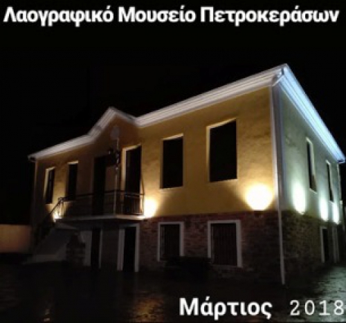 &Epsilon;&Tau;&Omicron;&Iota;&Mu;&Omicron; &Tau;&Omicron; &Lambda;&Alpha;&Omicron;&Gamma;&Rho;&Alpha;&Phi;&Iota;&Kappa;&Omicron; &Mu;&Omicron;&Upsilon;&Sigma;&Epsilon;&Iota;&Omicron; &Pi;&Epsilon;&Tau;&Rho;&Omicron;&Kappa;&Epsilon;&Rho;&Alpha;&Sigma;&Omega;&Nu; (photos)