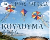 &Kappa;&omicron;ύ&lambda;&omicron;&upsilon;&mu;&alpha; 2026