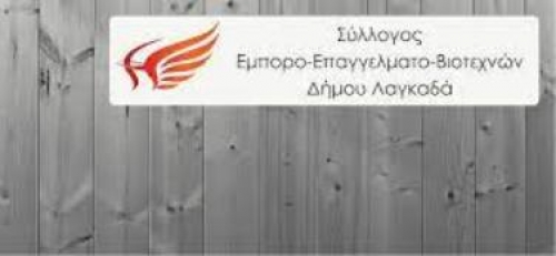 Σύλλογος Επαγγελματιών Λαγκαδά 