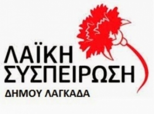 ΛΑΙΚΗ ΣΥΣΠΕΙΡΩΣΗ ΛΑΓΚΑΔΑ