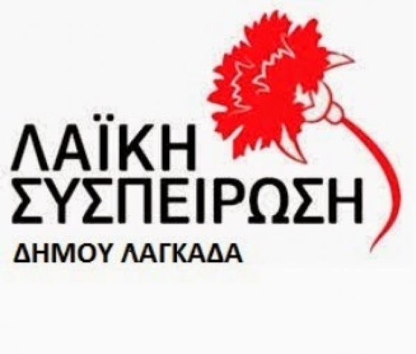 &Lambda;&Alpha;&Iota;&Kappa;&Eta; &Sigma;&Upsilon;&Sigma;&Pi;&Epsilon;&Iota;&Rho;&Omega;&Sigma;&Eta; &Lambda;&Alpha;&Gamma;&Kappa;&Alpha;&Delta;&Alpha;&Sigma;