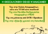 &Omicron;&Chi;&Iota; &Sigma;&Tau;&Eta;&Nu; &Kappa;&Alpha;&Upsilon;&Sigma;&Eta; &Alpha;&Pi;&Omicron;&Rho;&Rho;&Iota;&Mu;&Mu;&Alpha;&Tau;&Omega;&Nu;